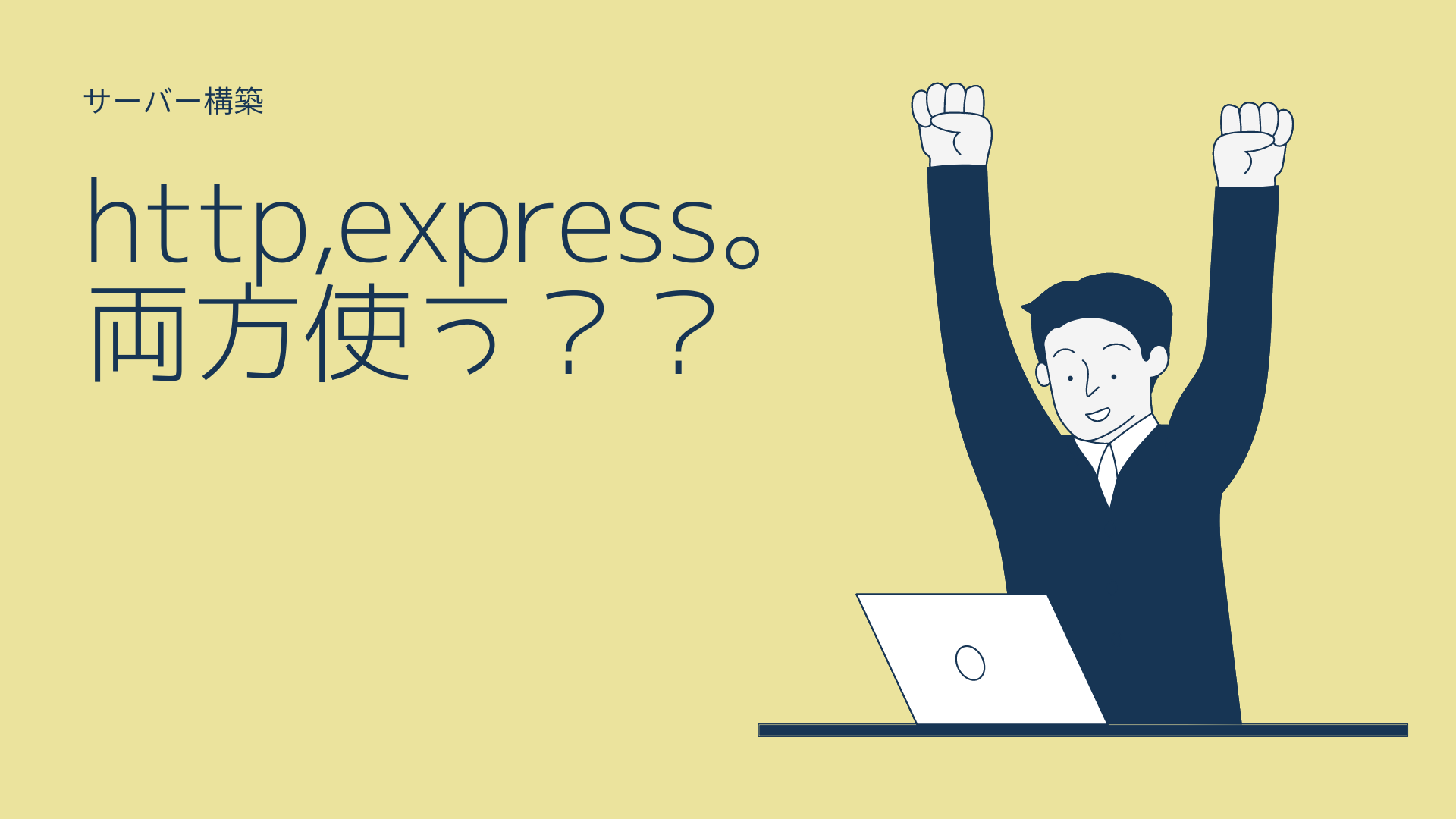 httpモジュールとexpressを使ったサーバー構築