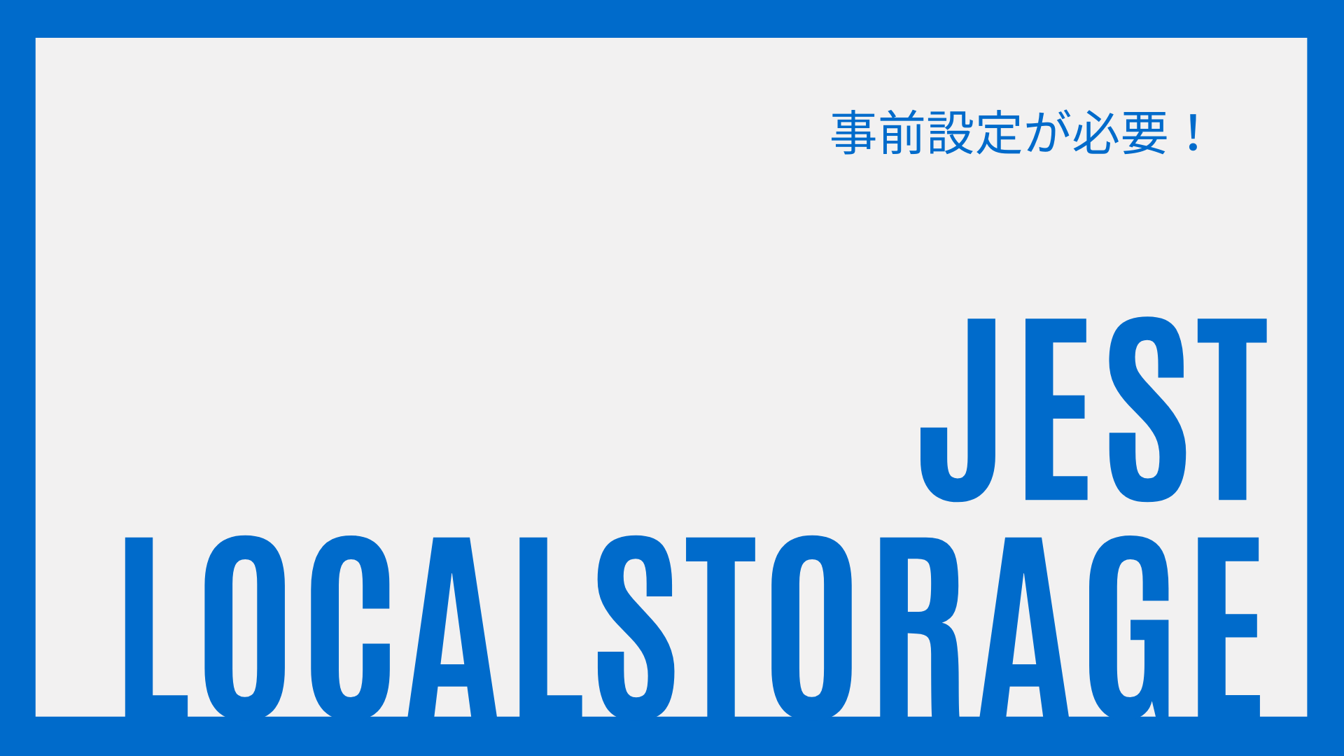 どう使う？？jestでlocalStorageを使う方法