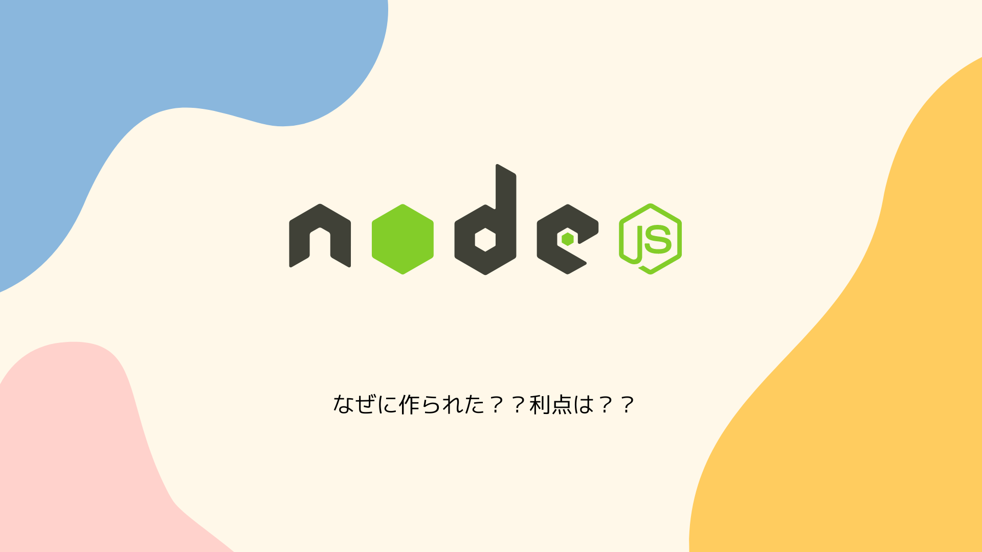 内側を知らずしてコードが打てるか！！Node.jsについて深掘りしてみた！