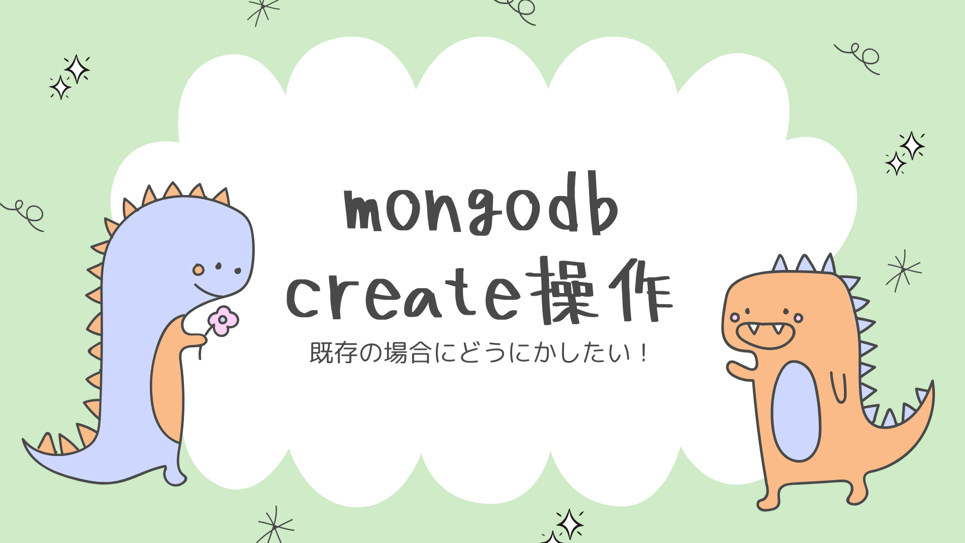 シチュエーション別！mongodbのcreate操作