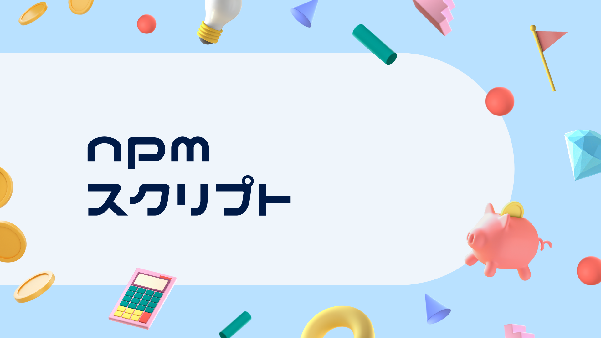 コマンド処理をまとめてみよう！npmスクリプトを用いたコマンド操作