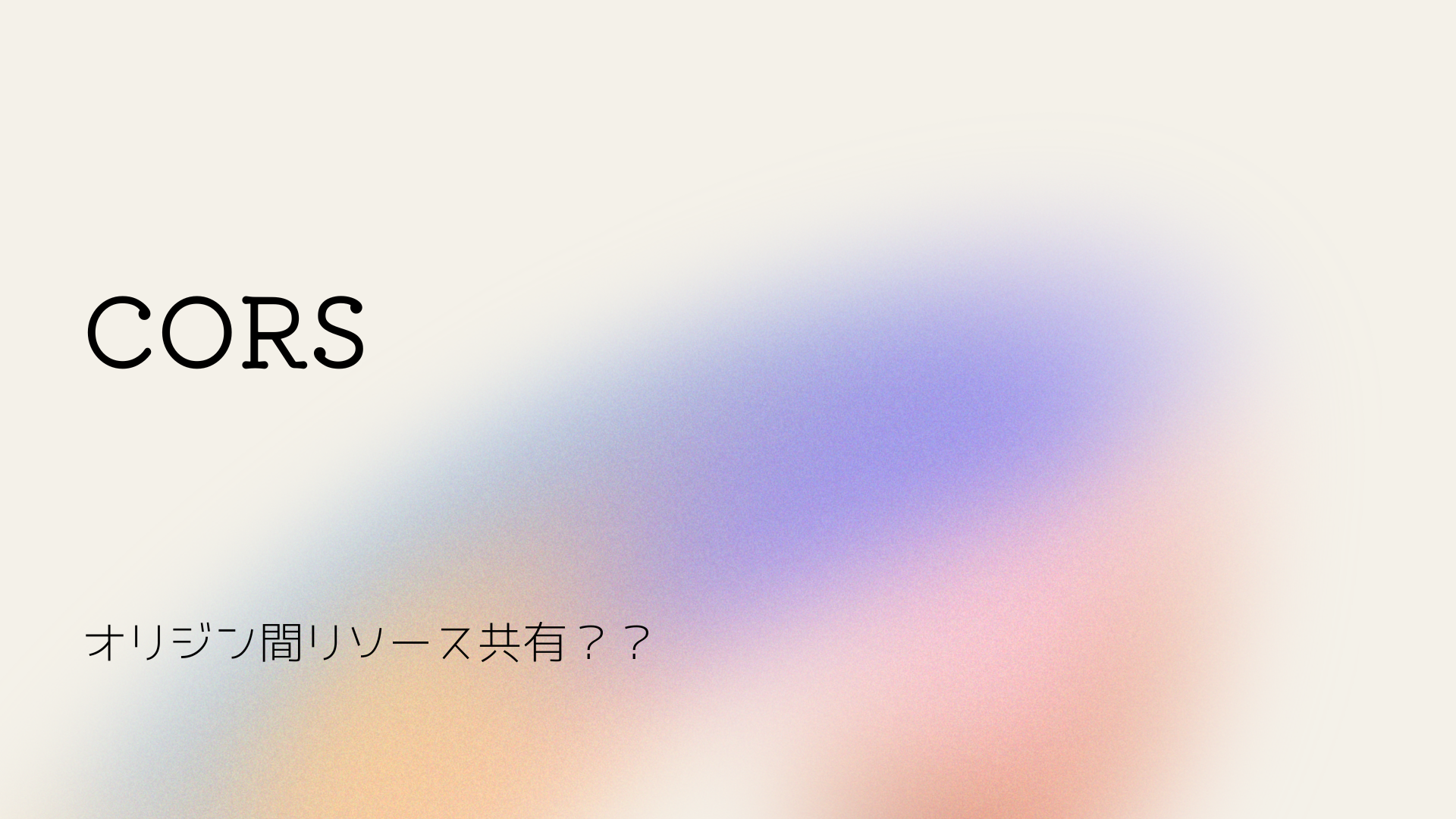 corsって結局なんなんだ？？どうして使うの？