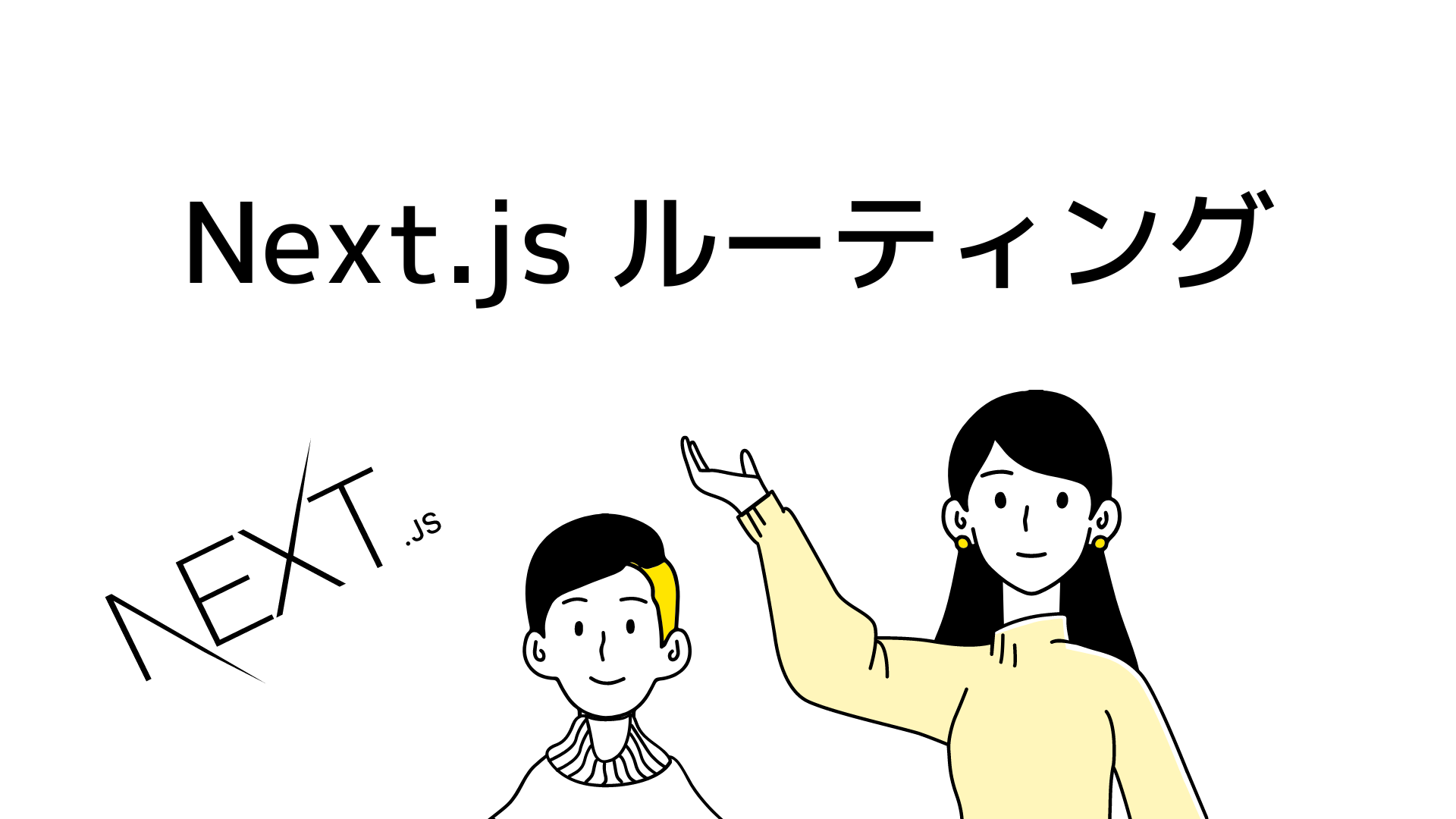 【Next.js】ファイル構成がそのまま反映！Next.jsでのルーティング処理