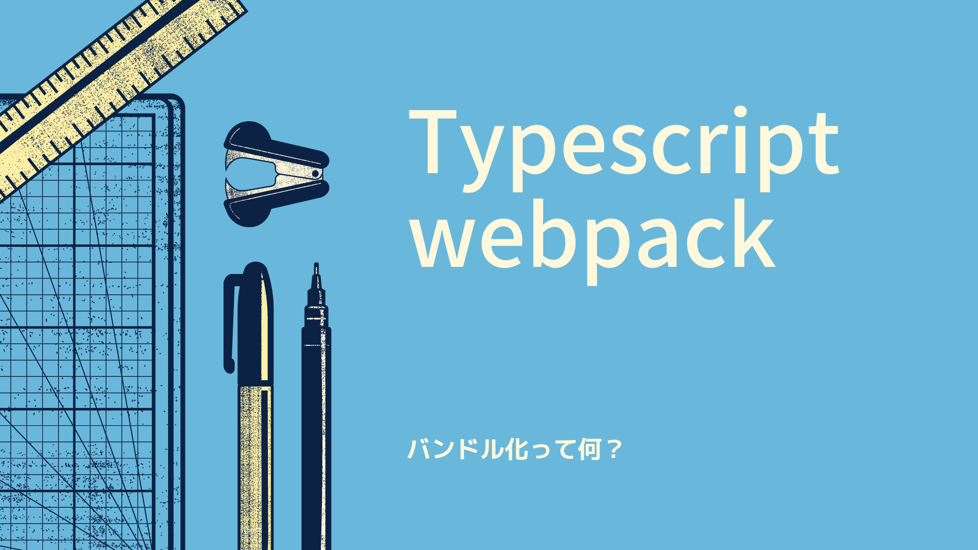 webpackって何？TypeScriptの環境を構築してみよう！