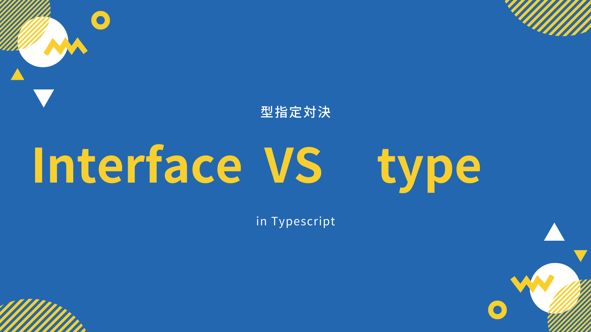 【TypeScript】 interfaceとtype（型エイリアス）の使い分け！状況に応じて適切な型を定義していこう！