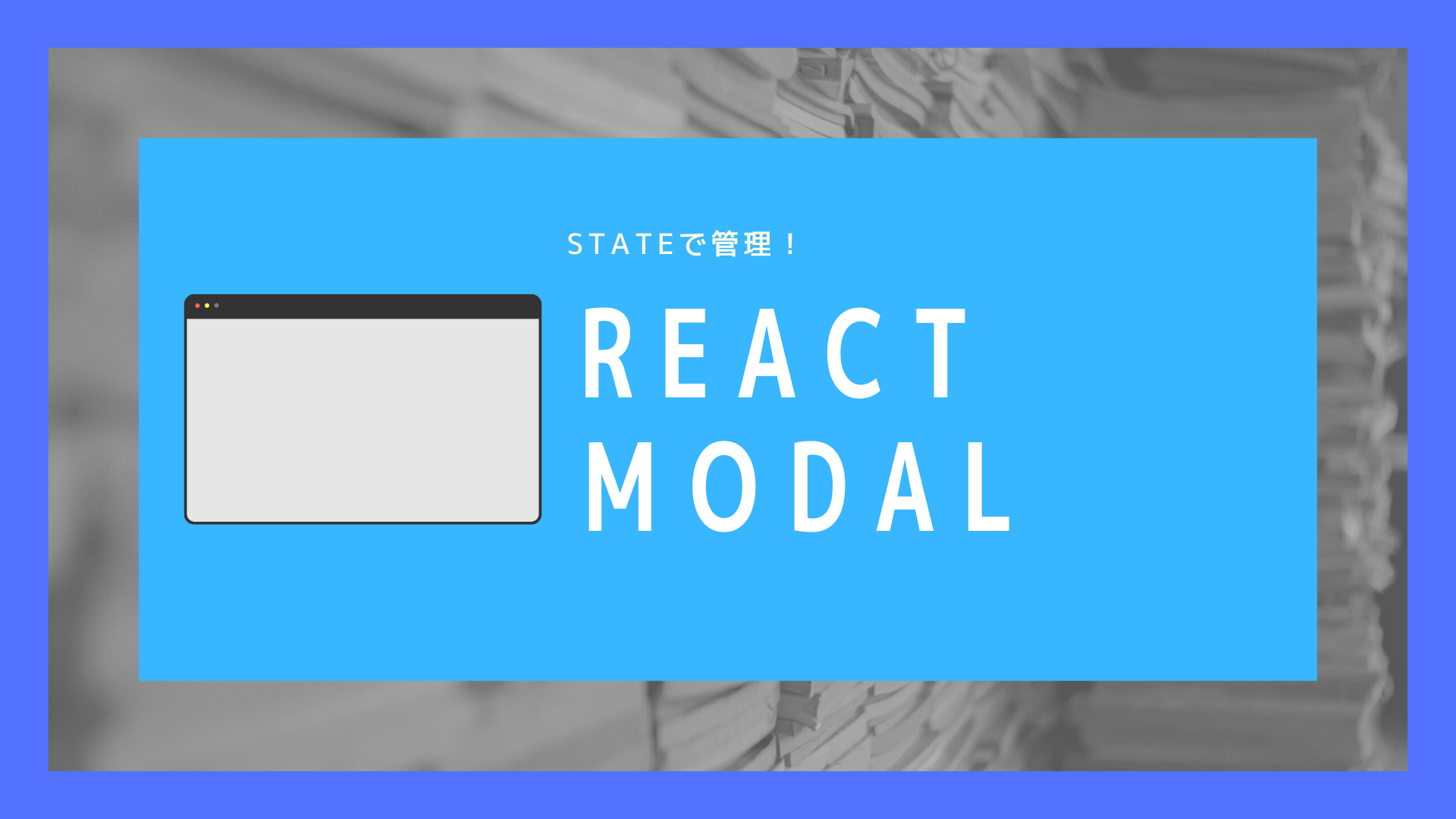 【React】stateで管理するシンプルなモーダルを作成してみる