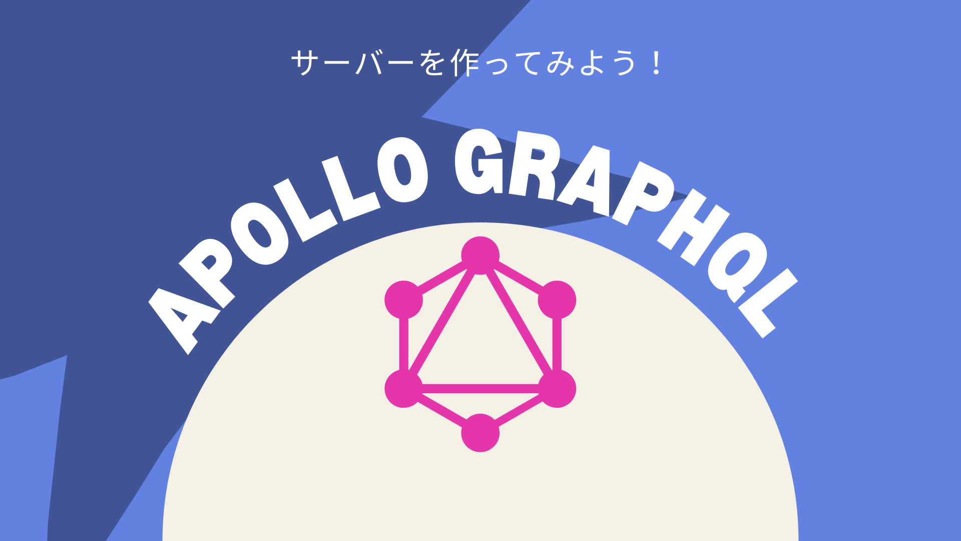 基本は簡単！Apollo graphQLでサーバーを構築してみよう！