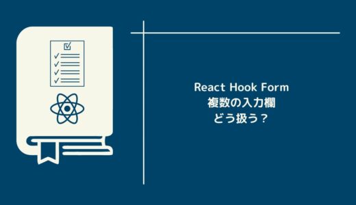 【React Hook Form】複数のinputを生成して配列データを送信する方法