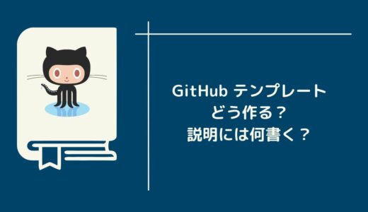 【GitHub】プルリクエストのテンプレートを設定しておこう！ポイントも解説