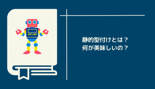 静的型付け言語とは？型があると何が嬉しいのか？