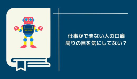 【コミュニケーション能力】〇〇と言う言葉があなたの仕事の質を下げている！